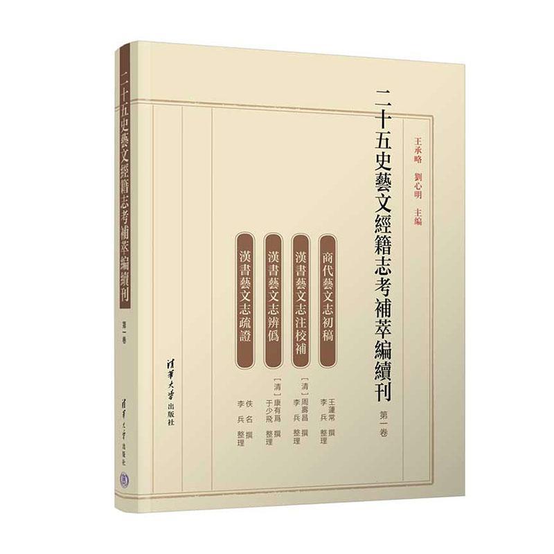 二十五史艺文经籍志考补萃编续刊 卷 王承略   辞典与工具书书籍
