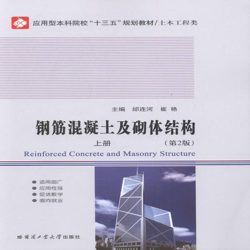 正版书籍 钢筋混凝土及砌体结构:上册邰连河哈尔滨工业大学出版社建筑钢筋混凝土结构结构设计高等学校 人天书店畅销书排行榜