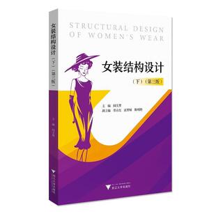 正版书籍 女装结构设计:下阎玉秀浙江大学出版社工业技术女服结构设计高等学校教材本科及以上人天书店畅销书排行榜
