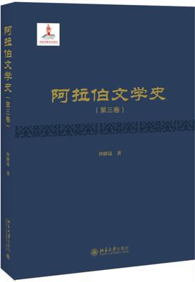阿拉伯文学史．第三卷 仲跻昆   文学书籍