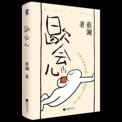 正版书籍 歇会儿蔡澜江苏凤凰文艺出版社图书 散文爱好者人天书店畅销书排行榜