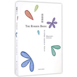 正版书籍 强盗新娘玛梅丽特·阿特伍德上海译文出版社小说长篇小说加拿大现代 人天书店畅销书排行榜