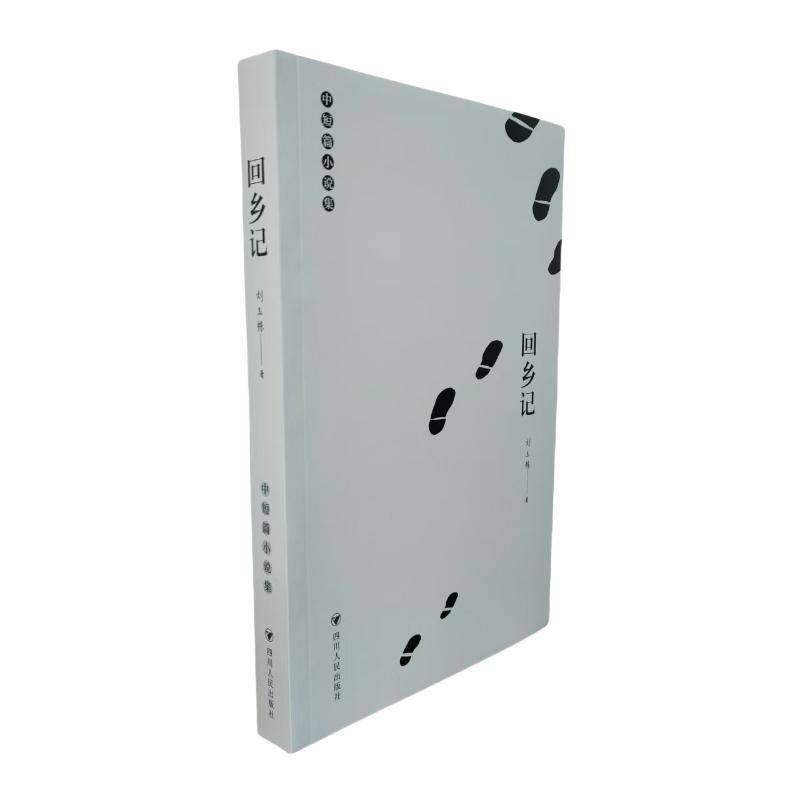 正版书籍 回乡记（馆配）刘玉栋四川人民出版社小说  人天书店畅销书排行榜