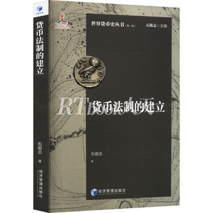 货币法制的建立 石俊志   法律书籍 称量货币作为商品交换媒介，与商品之间存在着等价交换关系