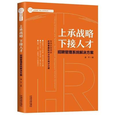 正版书籍 上承战略 下接人才:招聘管理系统解决方案:recruitment management holi潘平中国法制出版社管理  人天书店畅销书排行榜