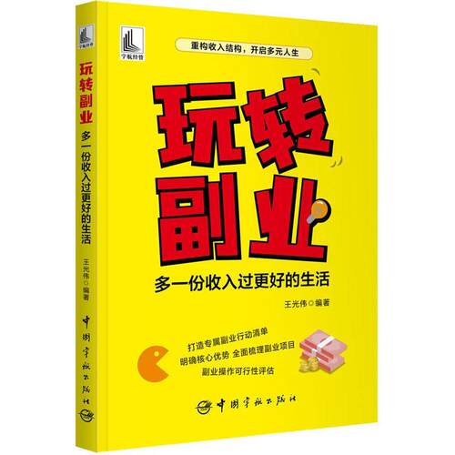 玩转副业:多一份收入过更好的生活 王光伟   社会科学书籍
