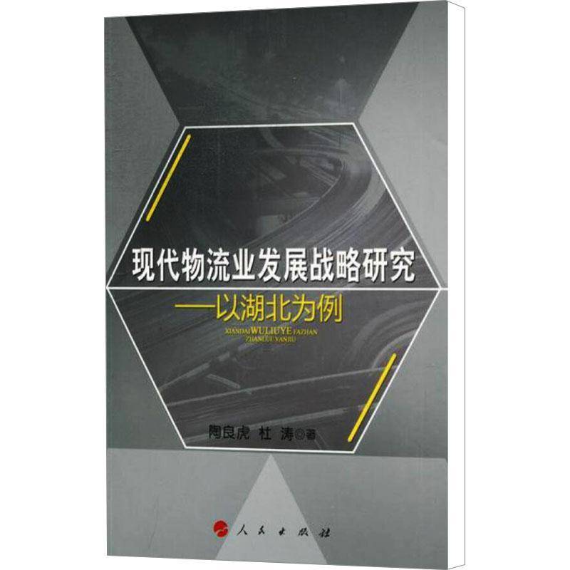 正版书籍 现代物流业发展战略研究:以湖北为例陶良虎人民出版社管理物流产业发展研究报告湖北 人天书店畅销书排行榜