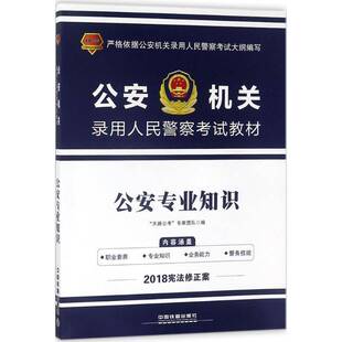 正版书籍 机关录用人民警察考试教材:专业知识:铁道版天路公考专家团队中国铁道出版社政治警察中国考核教材 人天书店畅销书排行榜