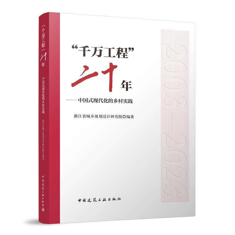 正版书籍 “千万工程”二十年——中国式现代化的乡村实浙江省城乡规划设计研究院中国建筑工业出版社经济  人天书店畅销书排行榜