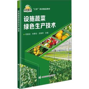 林业 正版 社农业 设施蔬菜绿色生产技术何宣会中国农业科学技术出版 人天书店畅销书排行榜 书籍