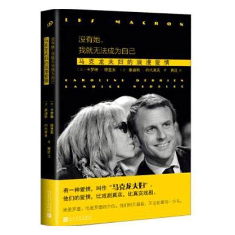 正版书籍 没有她,我无法成为自己:马克龙夫妇的浪漫爱情卡罗琳·德里安上海文艺出版社文学  人天书店畅销书排行榜