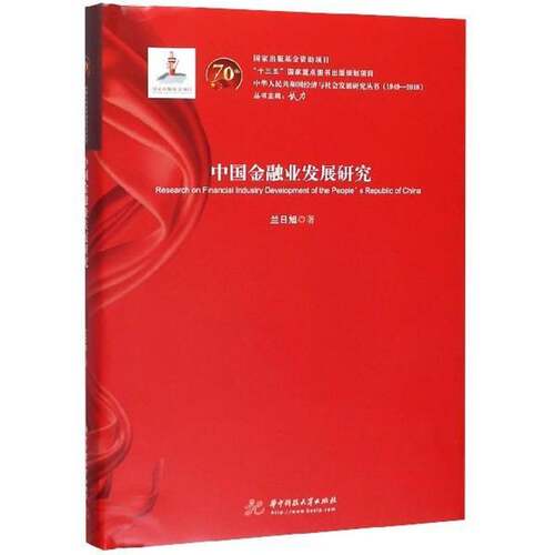 正版书籍 中国金融业发展研究兰日旭华中科技大学出版社经济  人天书店畅销书排行榜