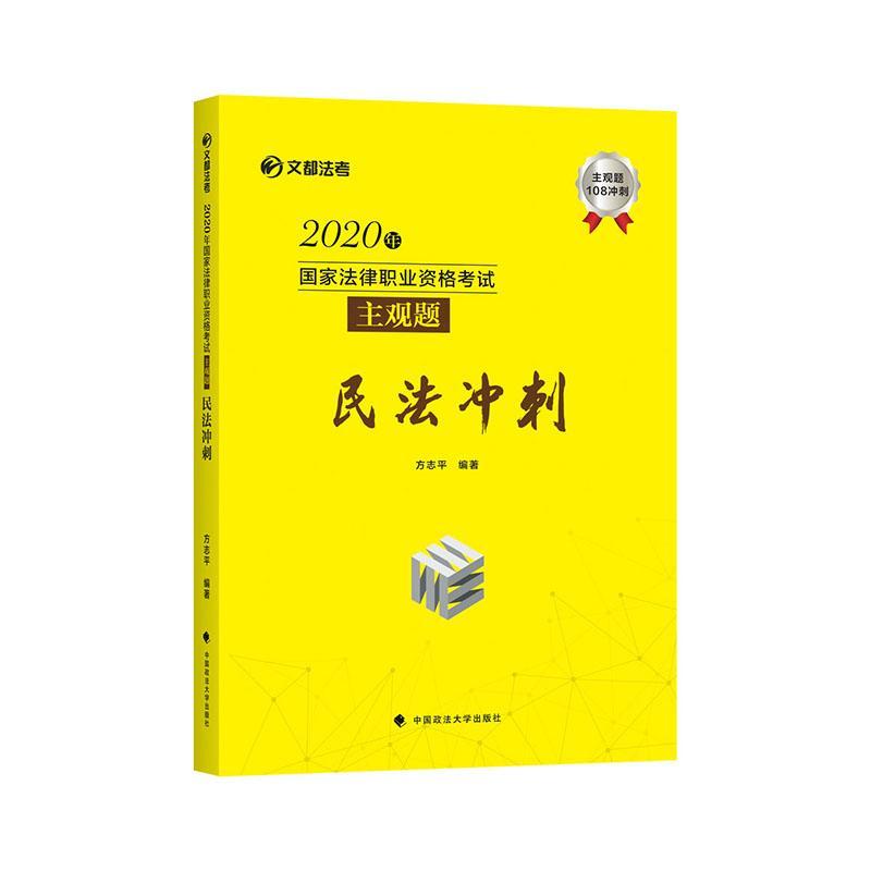2020年国家法律职业资格考试主观题民法冲刺/文都法考 方志平 民法中国资格考试题解 法律书籍