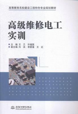 维修电工实训 王兰 电工维修高等教育教材 工业技术书籍