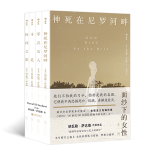 女 系列作品 全四册 正版 公司小说 面纱下 纳瓦勒·萨达维北京联合出版 人天书店畅销书排行榜 书籍