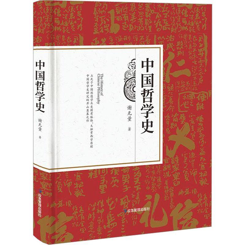 中国哲学史 谢无量 哲学史中国 哲学宗教书籍