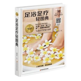 人天书店畅销书排行榜 正版 书籍 足浴足疗轻图典臧俊岐黑龙江科学技术出版 社健康与养生足按摩疗法图解