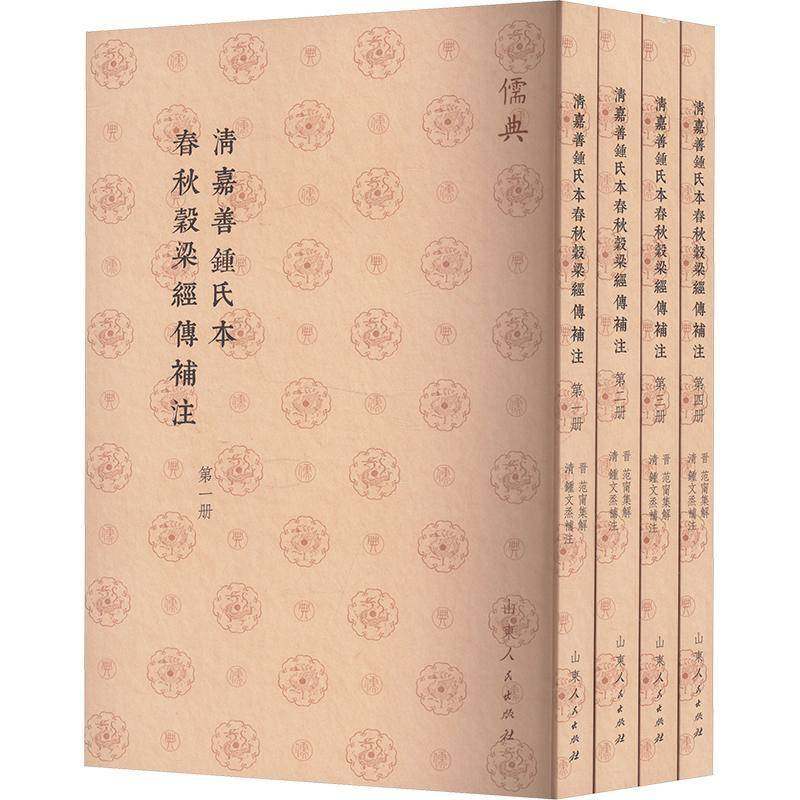 正版书籍 清嘉善钟氏本春秋穀梁经传补注范甯集解山东人民出版社历史  人天书店畅销书排行榜