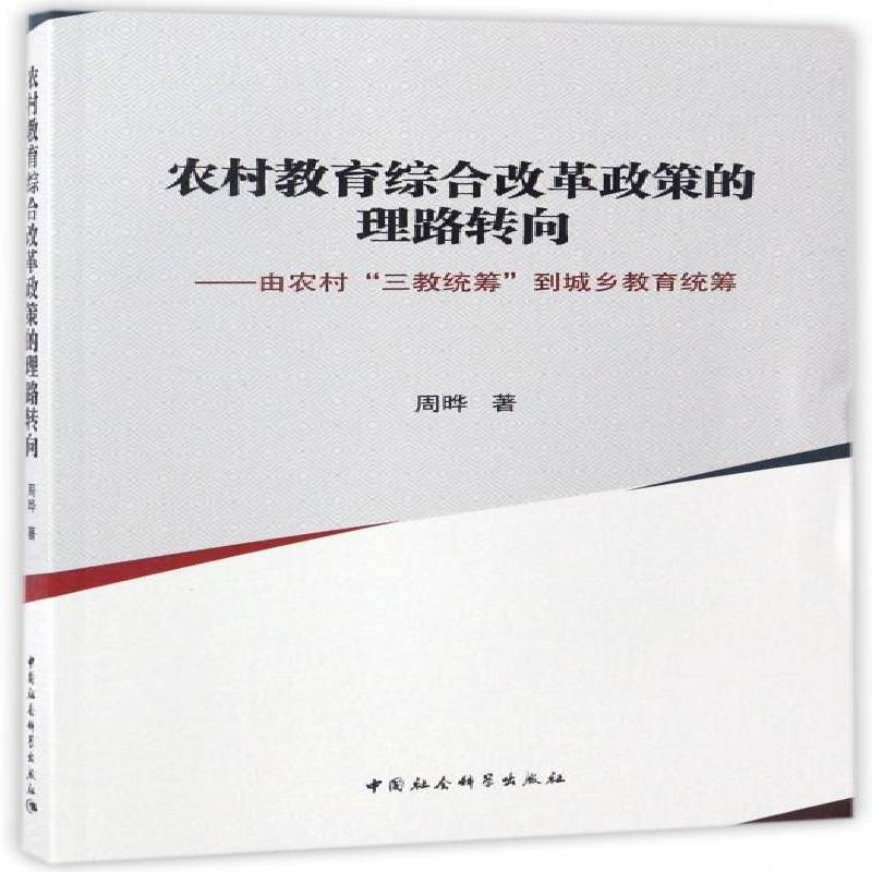 正版书籍 农村教育综合改革政策的理路转向：由农周晔中国社会科学出版社社会科学乡村教育教育改革研究中国 人天书店畅销书排行榜