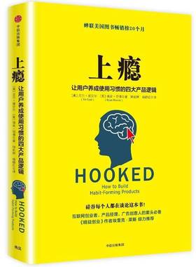 正版书籍 上瘾:让用户养成使用四大产品逻辑:how to build habit-formi尼尔·埃亚尔中信出版集团股份管理  人天书店畅销书排行榜