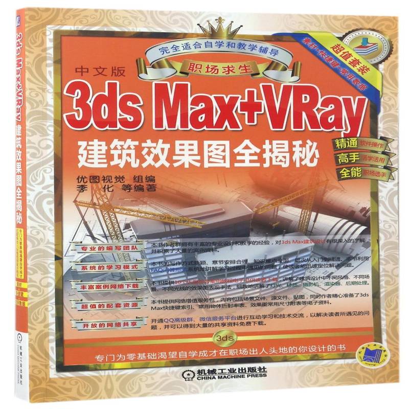 正版书籍 3ds Max+VRay建筑效果图全揭秘(中文版)李化等机械工业出版社计算机与网络  人天书店畅销书排行榜
