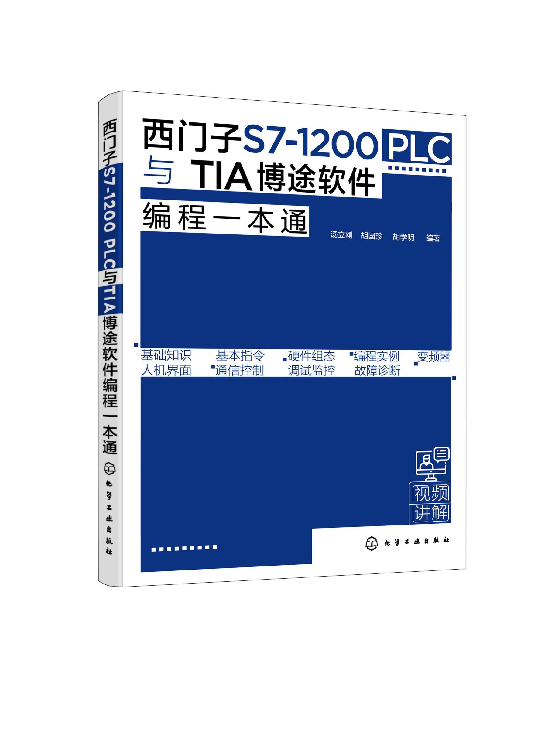 西门子S7-1200PLC与TIA博途软件编程一本通 汤立刚 技术程序设计 工业技术书籍图片