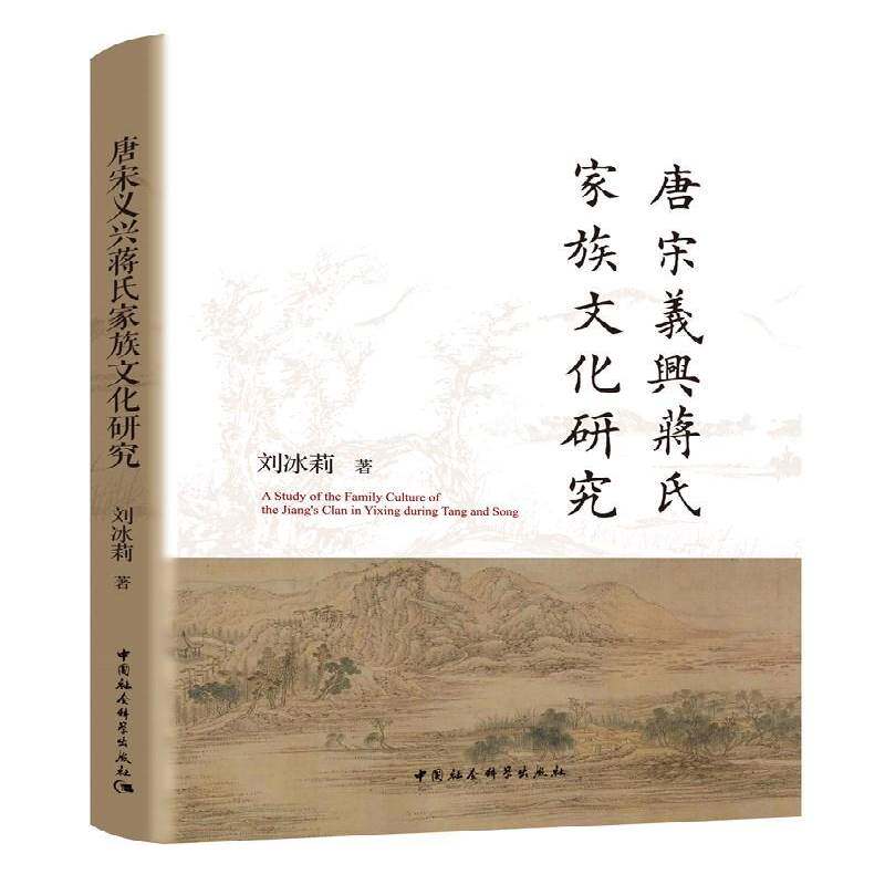 正版书籍 唐宋义兴蒋氏家族文化刘冰莉中国社会科学出版社传记家族研究宜兴唐宋时期本书适用于相关研究人员人天书店畅销书排行榜图片