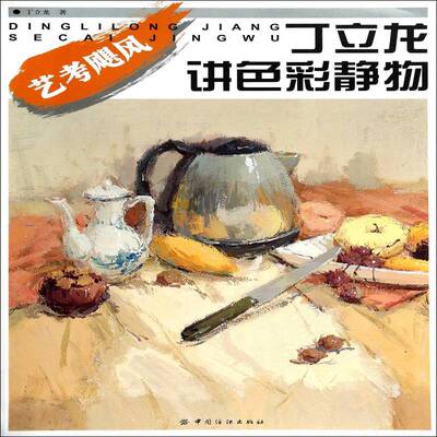 正版书籍 丁立龙讲色彩静物丁立龙中国纺织出版社艺术  人天书店畅销书排行榜