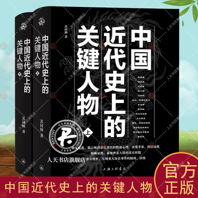 正版包邮 中国近代史上的关键人物上下册 2册 苏同炳 著 通俗性历史读物 晚清历史人物传记 十九世纪以来中国近代史的演变情形解