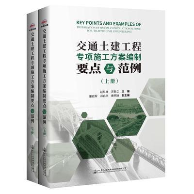 正版书籍 交通土建工程专项施工方案编制要点与范例赵红鹰人民交通出版社股份有限公司交通运输  人天书店畅销书排行榜