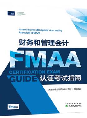 正版书籍 财务和管理会计(FMAA)认证考试指南华金辉经济科学出版社经济  人天书店畅销书排行榜