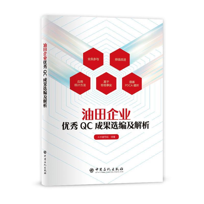 正版书籍 油田企业QC成果选编及解析本书写组中国石化出版社经济石油企业工业企业管理质量管理中所有读者人天书店畅销书排行榜