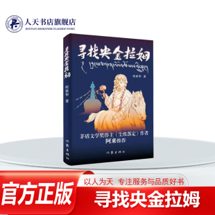 纯真和卖洋芋媳妇 寻找央金拉姆何延华小说失声女孩 质朴有年轻男女 爱情故事有女性对命运不公 天马 正版 呐喊雪山旁 书籍