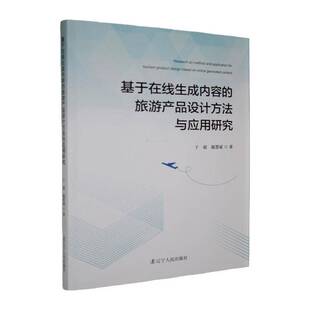 正版书籍 基于在线生成内容的旅游产品设计方法与应用研究于超辽宁人民出版社图书 人天书店畅销书排行榜