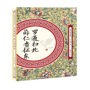 正版书籍 罗通扫北 薛仁贵征东无名氏江西社小说讲史小说小说集中国清代 人天书店畅销书排行榜