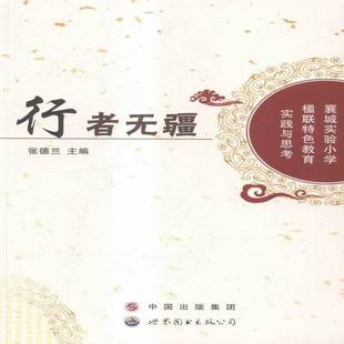 正版书籍 行者无疆:襄城实验小学楹联教育实践与思考张德兰世界图书出版广东文学小学校园文化建设研究襄阳 人天书店畅销书排行榜