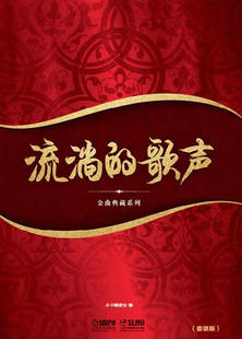 正版包邮 流淌的歌声-套装版-(附CD二十张) 曲谱歌谱 书籍