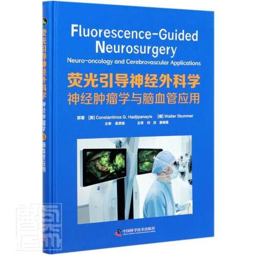 荧光引导神经外科学:神经学与脑血管应用:neuro-oncology and cerebrovascular application  神经组织神经外科手术 自由组套书籍