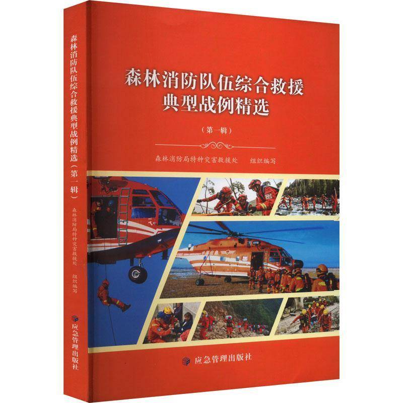 正版书籍 森林消防队伍综合救援典型战例(辑)森林消防局特种灾害救援处组织写应急管理出版社自然科学  人天书店畅销书排行榜