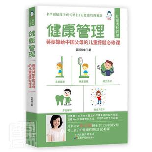 健康管理(蒋竞雄给中的儿童课) 蒋竞雄 儿童普及读物 健康与养生书籍