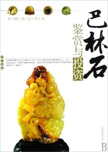 巴林石鉴赏与投资 郑伟 石鉴赏巴林右旗巴林石 工业技术书籍