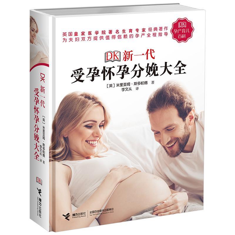 正版书籍 DK新一代受孕怀孕分娩大全米里亚姆&middot;斯多帕德接力出版社育儿与家教妊娠期基本知识 人天书店畅销书排行榜