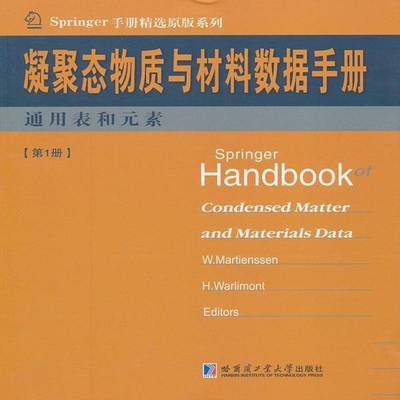 正版书籍 凝聚态物质与材料数据手册:1册:通用表和元素哈尔滨工业大学出版社自然科学凝聚态物理学手册英文 人天书店畅销书排行榜