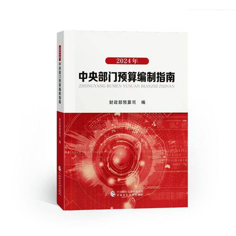 正版书籍 中央部门预算编制指南(2024年)预算司中国财政经济出版社经济  人天书店畅销书排行榜