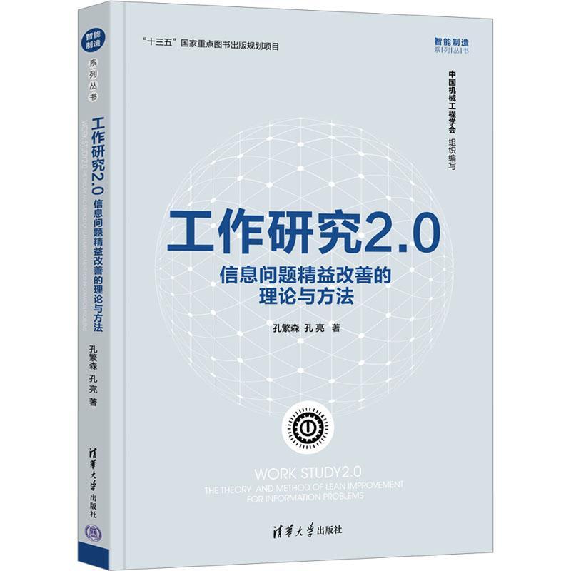正版书籍 工作研究2.0:信息问题精益改善的理论与方法:the theory and meth孔繁森清华大学出版社工业技术  人天书店畅销书排行榜