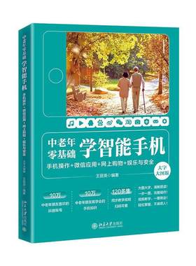 正版书籍 中老年零基础学智能手机：手机操作 + 应用+网上购物 + 娱乐与（大王丽英北京大学出版社工业技术  人天书店畅销书排行榜