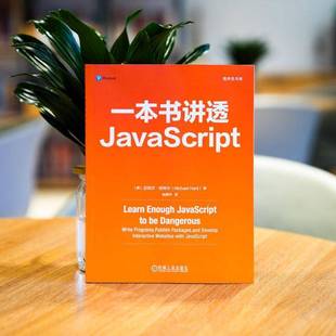 人天书店畅销书排行榜 正版 书籍 一本书讲透JavaScript迈克尔·哈特尔机械工业出版 社计算机与网络