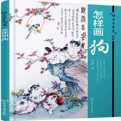 正版书籍 怎样画狗孙大宏化学工业出版社艺术犬翎毛走兽画国画技法 人天书店畅销书排行榜