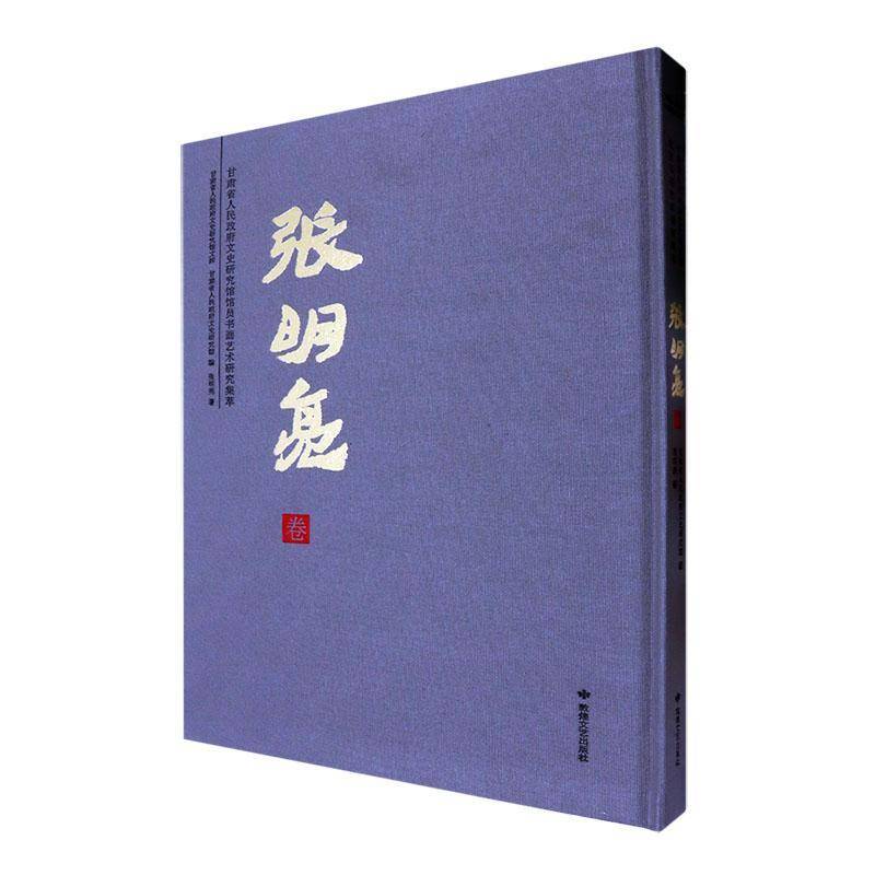 正版书籍 甘肃省人民文史研究馆馆员书画艺术研究集萃:张明亮卷张明亮敦煌文艺出版社艺术  人天书店畅销书排行榜