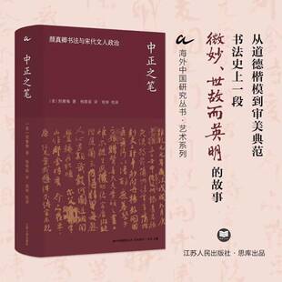 正版书籍 中正之笔:颜真卿书法与宋代文人政治:Yan Zhenqing's calligraphy and倪雅梅江苏人民出版社艺术  人天书店畅销书排行榜